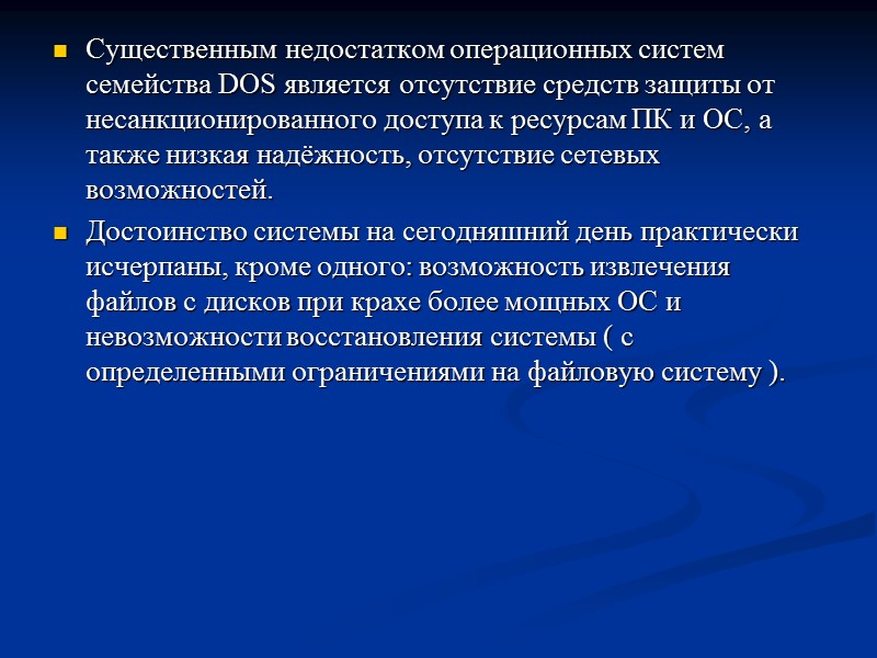Существенным недостатком операционных систем семейства DOS является отсутствие средств защиты от несанкционированного доступа к